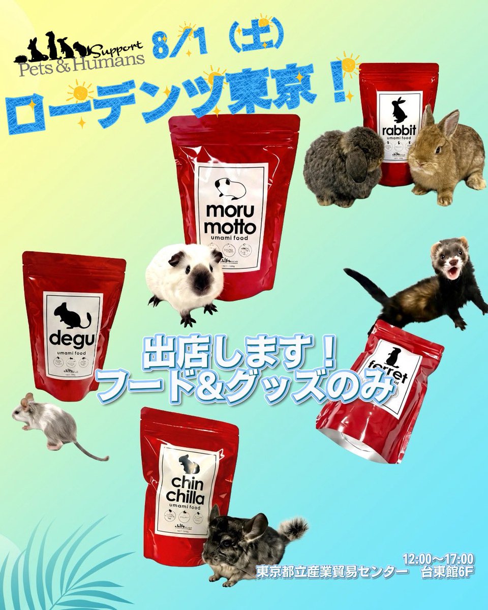 PetsHumans's tweet photo. 2026/8/1（土）ローデンツ東京🗼です！
旨味フード・牧草・缶バッジやマグネットなどなど！新商品のお知らせも？！
『次回のローデンツに向けてこんな子を探している』といったお迎えの相談もぜひ😊
お気軽にブースへお立ち寄りください✨
G10番でお待ちしております！詳細はツリーへ！ https://t.co/OGk6p8IF3n