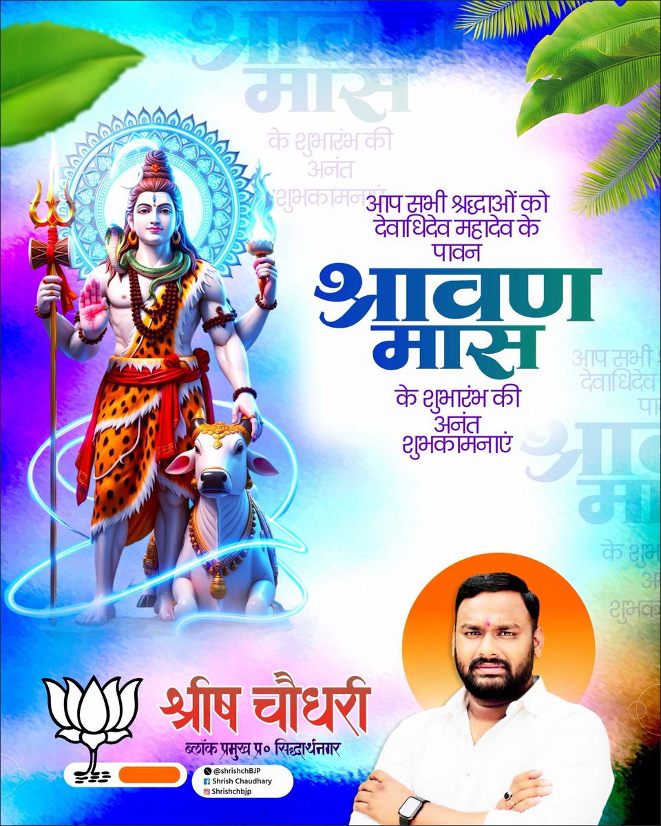 shrishchBJP's tweet photo. देवाधिदेव महादेव भगवान शिव की आराधना के पावन श्रावण मास के शुभारंभ के मंगलमय अवसर पर आप सभी को हार्दिक शुभकामना।

भगवान भोलेनाथ की कृपा से आपका जीवन सुख, शांति, आरोग्य, समृद्धि एवं आध्यात्मिक ऊर्जा से परिपूर्ण हो।
हर हर महादेव! 🚩🔱 https://t.co/NSpDzY7CZ8