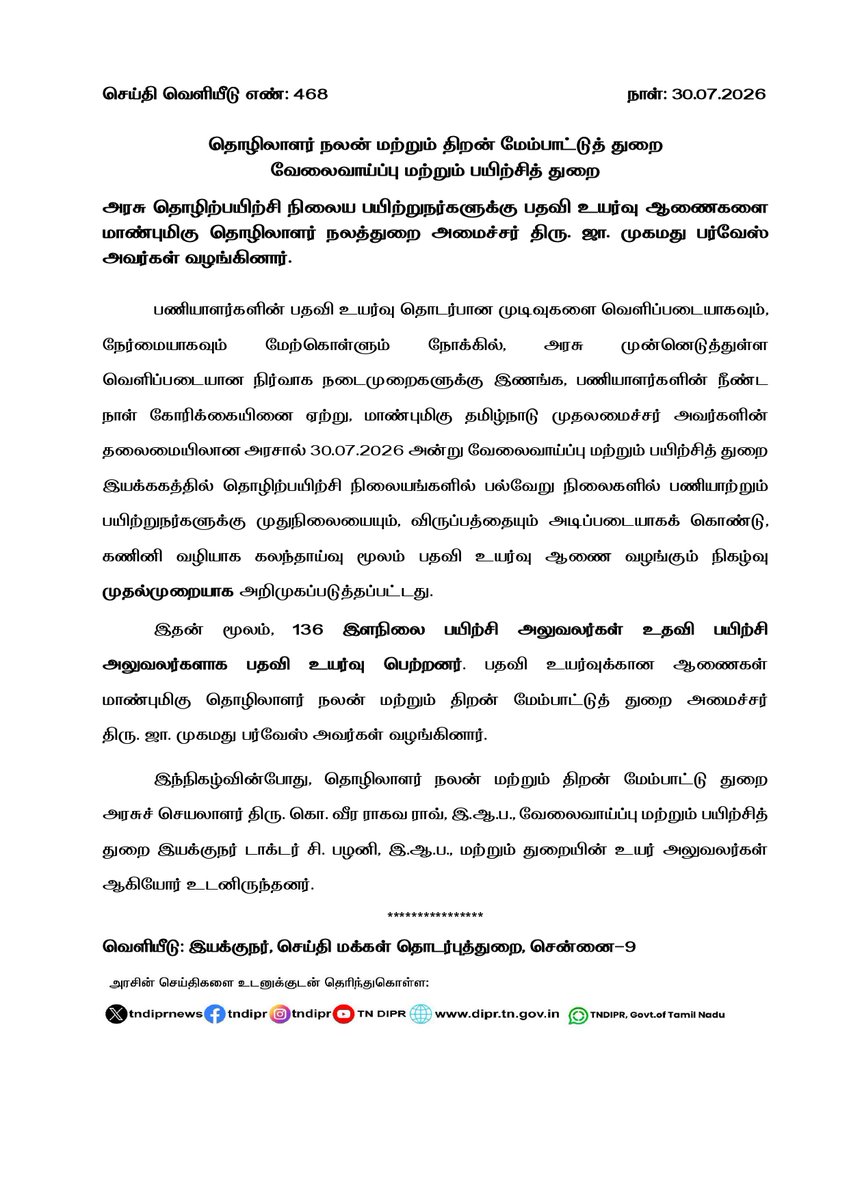 TNDIPRNEWS's tweet photo. இன்று (30.07.2026) தலைமைச் செயலகத்தில், மாண்புமிகு தொழிலாளர் நலன் மற்றும் திறன் மேம்பாட்டு துறை அமைச்சர் திரு.ஜா.முகமது பர்வேஸ் அவர்கள் வேலைவாய்ப்பு மற்றும் பயிற்சித்துறை சார்பில் பயிற்றுநர்களுக்கு கலந்தாய்வு முறையில் பதவி உயர்வு ஆணைகளை வழங்கினார்.

#CMJosephVijay | #TNDIPR | @TVKVijayHQ |
@imrajmohan | @Farvace_Offl |