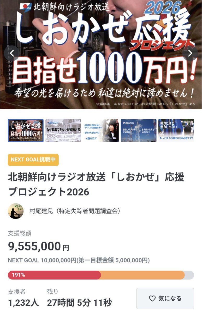 k68960189's tweet photo. 1,000人を超える声が集まっています。
ラジオしおかぜのクラファンは明日まで。
小さな声を集めていきませんか。

一日も早く「ラジオしおかぜ」が必要なくなる日のために、日本国民一丸となって。

#拉致被害者全員奪還
#特定失踪者全員奪還 
#国よ動け

https://t.co/agJAaEPzOa https://t.co/p9Mful6NvM