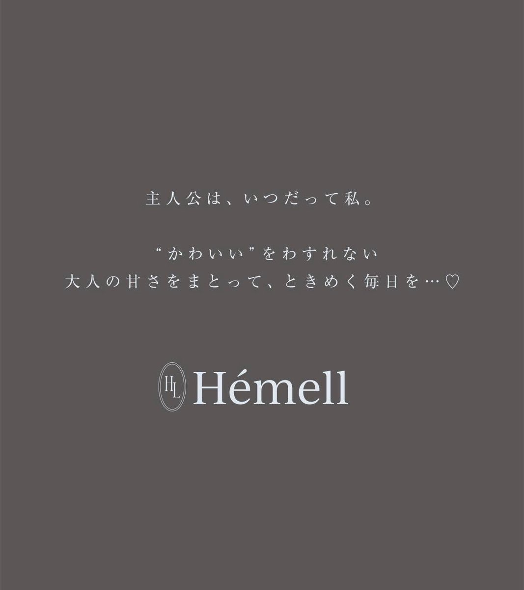 hemell_official's tweet photo. 『 𝑯𝒆́𝒎𝒆𝒍𝒍 -エメル-』

低身長さんに寄り添う、盛れるサイズ感はそのままに。

もっと大人らしく、もっと洗練されたスタイルを叶える新ブランド💎

8/5（水） 17:00-  NEW Release 𓂃꙳⋆ https://t.co/nsmxo0TFX0