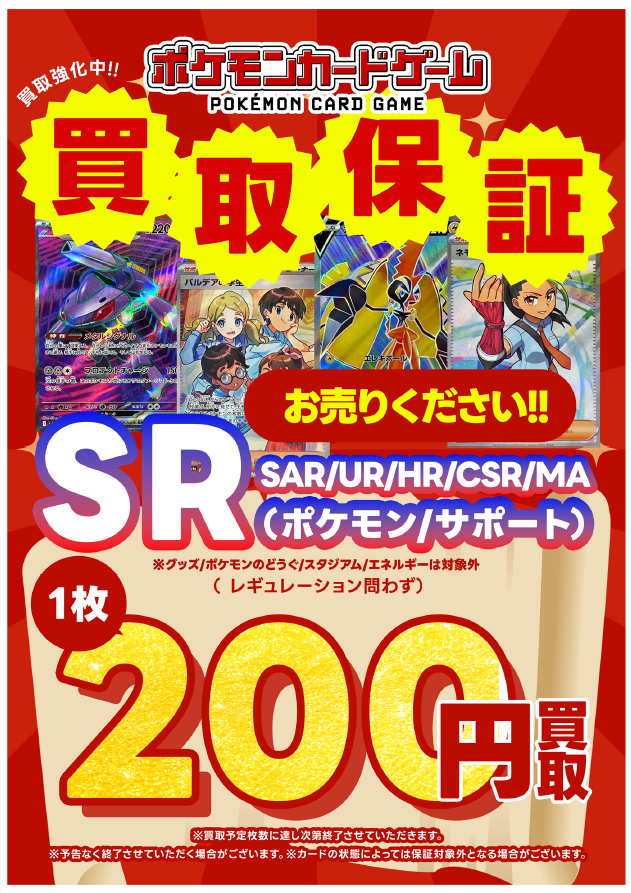ポケモンカード 買取保証案内📢 現在 レアリティ「SR」以上のカード