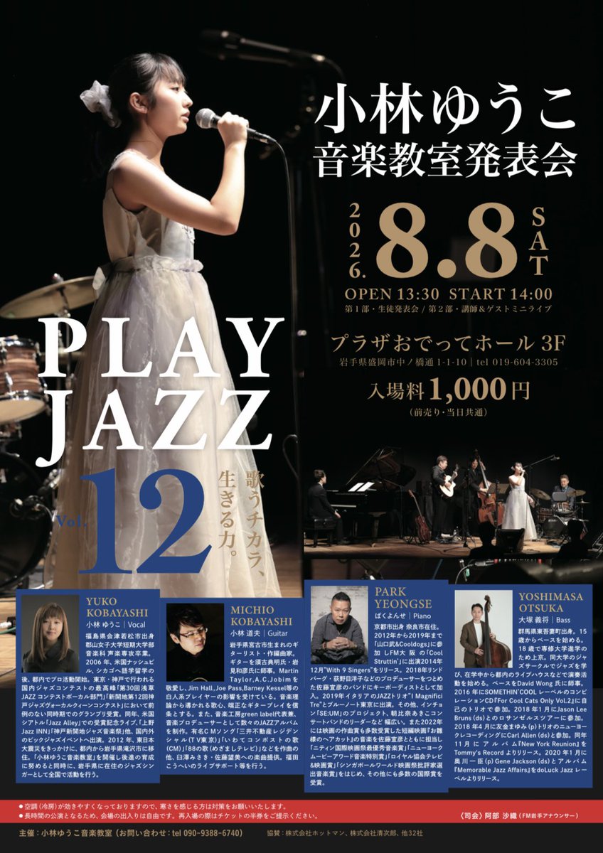fmaru10's tweet photo. 【おしらせ】

8月8日（土）プラザおでってで開催の
『小林ゆうこ音楽教室第12回発表会』
今年も司会でまいります。
お時間ありましたら是非。

素晴らしいミュージシャンのサポートのもと、
生徒の皆さんがこれまでの努力を存分に発揮する。
それを見守る客席の空気にも、私は毎年感動しています。 https://t.co/fu8oThLFt0