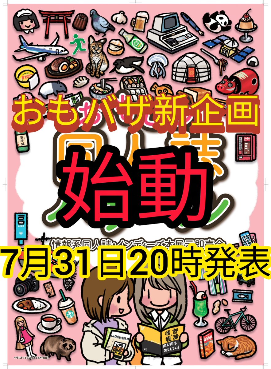 omobaza's tweet photo. 告知の予告】
明日7月31日、20時におもしろ同人誌バザールの新企画についてお知らせがあります‼️
ぜひチェックしてくださいね❗️ https://t.co/JDfgmC4fMq