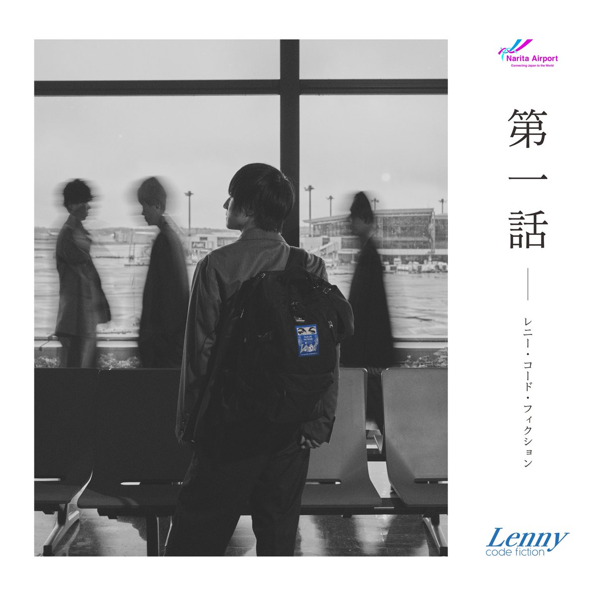 lenny_cf's tweet photo. ◤━━━━━━━━━━━◥
　　NOW STREAMING
◣━━━━━━━━━━━◢

✈️1年3ヶ月ぶりの新曲

Digital Single
『第一話』

🔗 https://t.co/QjHhoNpS9u

━━━━━━━━━━━━━━━━━━

「この世界は
頑固な僕を変えてくれるのだろうか」

━━━━━━━━━━━━━━━━━━

🌏ボーカル・片桐航が
世界を一人で旅し、
そこで触れた文化や体験、
観てきた映画から得た視点を通して生まれた
心の動きを落とし込んだ一曲。

一度きりの人生を
「第一話しかない」と捉え、
誰もがいつだってスタートラインにいる。

だからこそ、
毎回の「第一話」を後悔しないよう、
精一杯生きよう。

そんな前向きで力強い想いを込めた楽曲です。