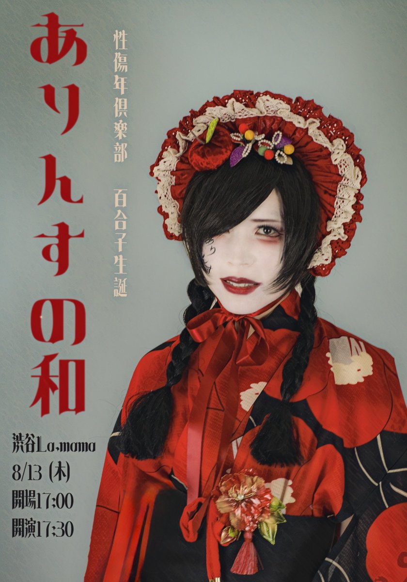 kaneto_info's tweet photo. ⚫︎2026年8月13日(木)
百合子生誕「ありんすの和」
会場 : 渋谷La.mama
開場17:00/開演17:30
🎫 https://t.co/cimjYbbmxo

⚫︎2026年11月23日(月･祝)
新世紀ホール【入場無料】
性傷年倶楽部6周年記念
開場17:45/開演18:30

https://t.co/YrwUvXPUMm https://t.co/ASme8pl9Ll