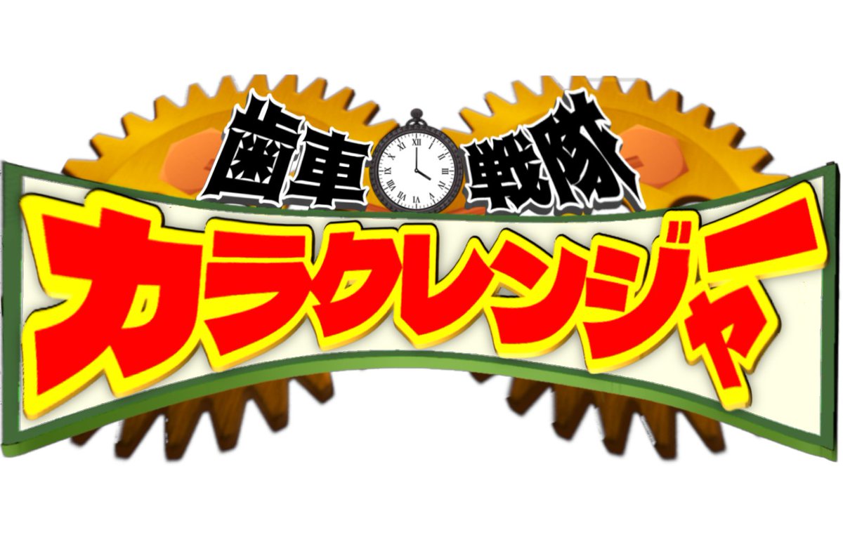 afternoon_s_m's tweet photo. 歯車戦隊カラクレンジャー
2026年9月スタート予定！

いよいよ8月6日(木)からは各キャラ自己紹介動画を一日一人毎日公開致します⚙

一体どんなキャラなのか！？
皆さまのミリしらは当たっているのか！？
是非お楽しみに！！

#カラクレンジャー #Vtuber ＃声劇 #ボイスドラマ https://t.co/cjuuHkf5nM