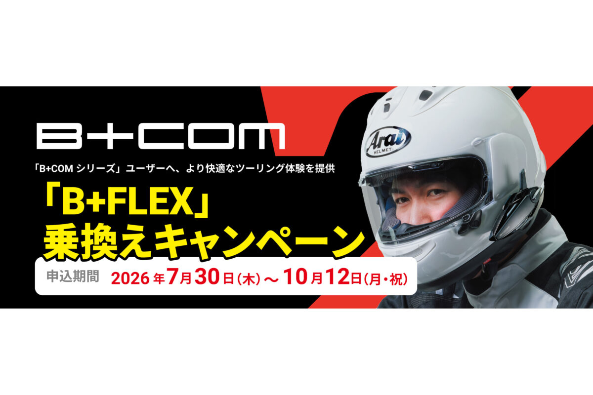 モトメガネ｜バイクとクルマのニュース в X: „B+COM「B+FLEX」乗換え