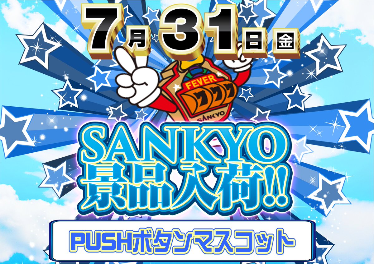 dynam_00041's tweet photo. 7/31（金）
👍SANKYO
　　　景品入荷👍
朝9時開店‼️
今回は・・・
『PUSHボタンマスコット』😍
月末もぜひ・・・
『滑川店』へ‼️
#ダイナム　#景品入荷 https://t.co/KWyd7fEDuV