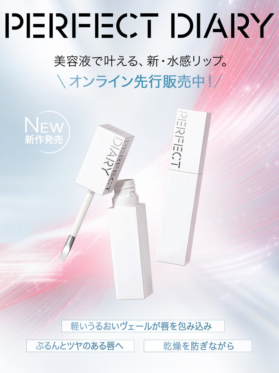 PerfectDiary_jp's tweet photo. 美容液で叶える、新・水感リップ。
 
オンライン先行発売中。
8月1日（土）より、直営店にて販売開始。
 
PERFECT DIARY初のバイオテック技術を採用した
バイオリップ リップ エッセンス。
軽やかなうるおいヴェールで唇を包み込み、
ふっくらとツヤのある唇へ。
*ザクロ花エキス
#パフェダイ https://t.co/ki7lVPnsPh