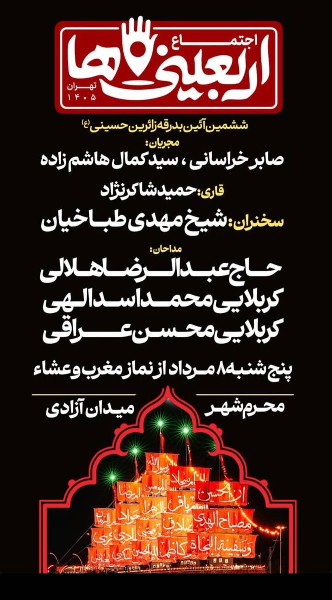 mtavakolizadeh's tweet photo. ◾️ *ششمین آئین باشکوه بدرقه زائران حسینی (ع) در سوگواره محرم شهر*

🎤 مجریان: صابر خراسانی و سید کمال هاشم‌زاده

📖 قاری: حمید شاکرنژاد

🎙 سخنران: شیخ مهدی طباخیان

💠 با نوای: حاج عبدالرضا هلالی، کربلایی محمد اسدالهی و کربلایی محسن عراقی

🗓 پنج‌شنبه ۸ مردادماه

🕘 پس از نماز مغرب و عشاء

📍 میدان آزادی، چهارمین سوگواره آئینی محرم‌شهر

#آیین_بدرقه 
#محرم_شهر 
#اربعین