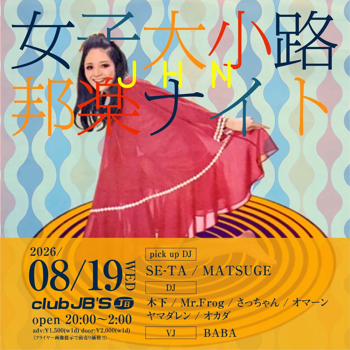 dakao0520's tweet photo. 8月あります‼️‼️

2026年8月19日(水)
『#女子大小路邦楽ナイト』
Start 20:00〜2:00
adv:¥1,500(w1d) door:¥2,000(w1d)
(フライヤー画像提示で前売り価格!!)

👑Pick up DJ👑
SE-TA
MATSUGE

毎年8月回に出演してくれるSE-TA君と邦楽のイメージが全くない(だからおもろい)MATSUGE君をお呼びしました🔥 https://t.co/BRdiEiEH5N