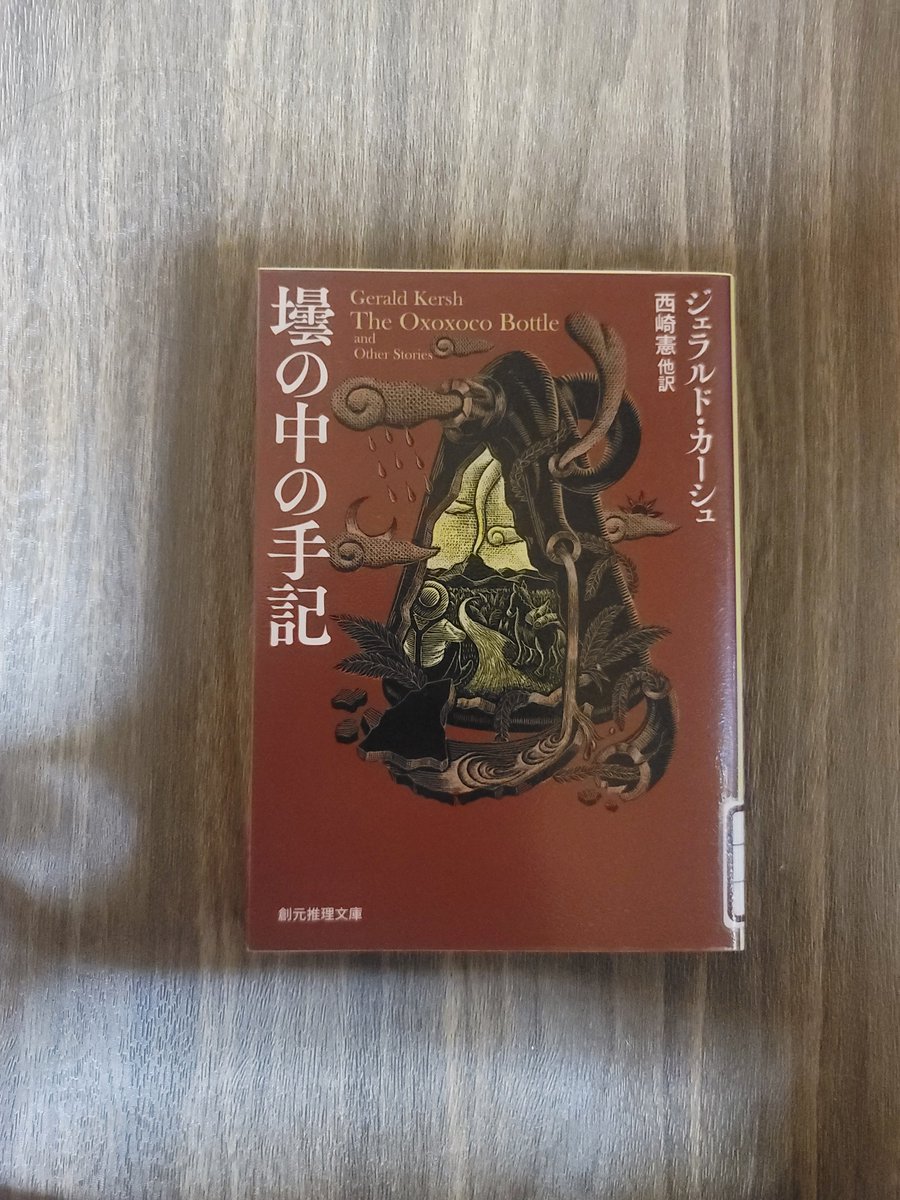 tanabotablog's tweet photo. #次読む本
#今読んでる本

#壜の中の手記
#ジェラルド・カーシュ

次はこの本を読みます。
Xで流れてきて、なんとなーく気になったので、手に取ってみました。
恐らく、今まで読んだことのない雰囲気の作品だと思うので、自分自身、どんな風に感じるだろう？と楽しみです！ https://t.co/o4k5DynCzL