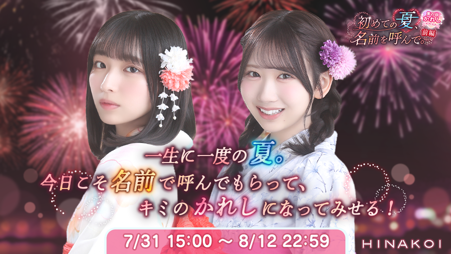 hinakoiofficial's tweet photo. 【新イベント予告】

夏祭りの約束、一緒に選んだ浴衣、朝まで続く長電話……
夏休み中も縮まっていくふたりの距離。
でも、唯一縮まらない呼び方の壁ーー

「カントク、花火は特等席で見よ？」

この夏をもっともっと楽しむためにも、
かれしになって、キミに僕の名前を呼んでもらうんだ！

#日向坂46 #ひなこい