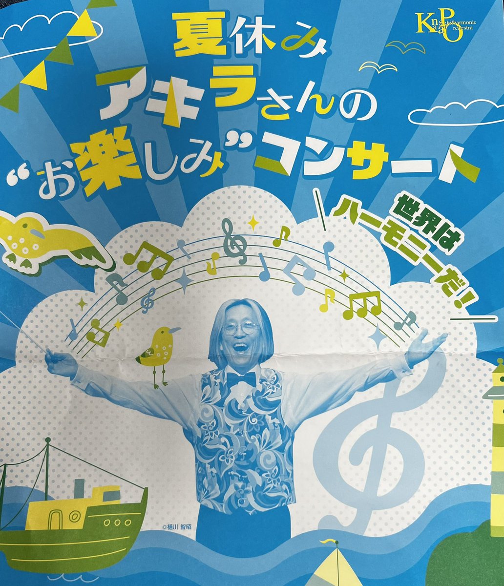 ouchi1104ouchi's tweet photo. 親子でオリックス劇場
夏休みアキラさんの“お楽しみ”コンサート

『ふるさと』に感動『マツケンサンバ』でにっこり😄
ハーモニーって素敵✨

帰りにイオン2店舗寄るも、
やっぱり無かったワンオクグラス…
おやつ食べよ😭

＃宮川彬良
＃関西フィルハーモニー管弦楽団
＃府立夕陽ヶ丘高校音楽科 https://t.co/iPMWKIW1eO