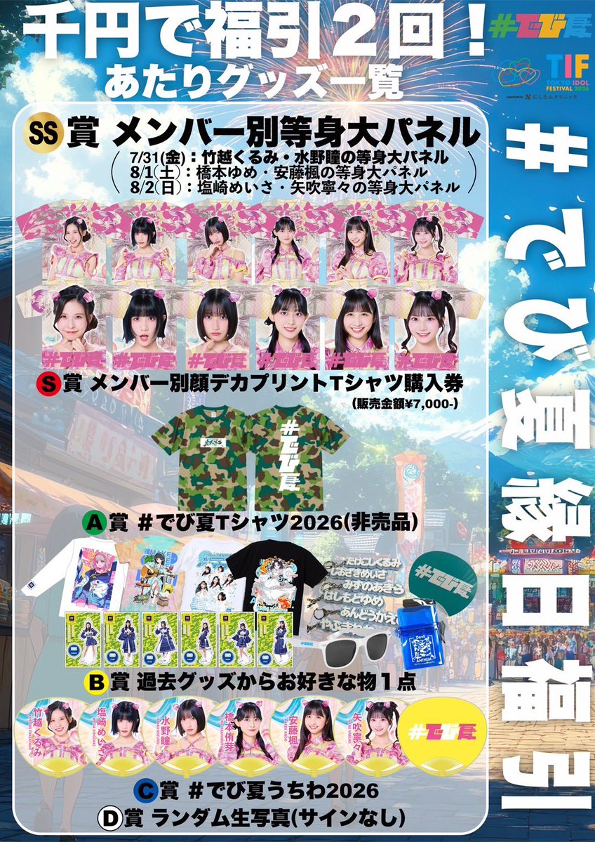 devilanthem's tweet photo. 【明日のデビアン】
TOKYO IDOL FESTIVAL 2026 supported by にしたんクリニック
日程：2026年7月31日(金)
会場：お台場・青海周辺エリア
チケット：https://t.co/igucpzdWbI
詳細：https://t.co/8wRPQUJCME

☀️ Devil ANTHEM.出演スケジュール
12:00〜 チェキサイン券販売@GREETING AREA
13:00〜15:00 特典会@GREETING AREA
16:40〜17:00 ライブ@TOROCCO PARK
17:30〜 竹越くるみ・水野瞳 #でび夏 縁日来場@GREETING AREA
19:40〜20:05 スペシャルコラボステージ@SMILE GARDEN

🔰 Devil ANTHEM.初めましての方はこちら
https://t.co/4zchwyEl0j

#TIF2026 #でび夏