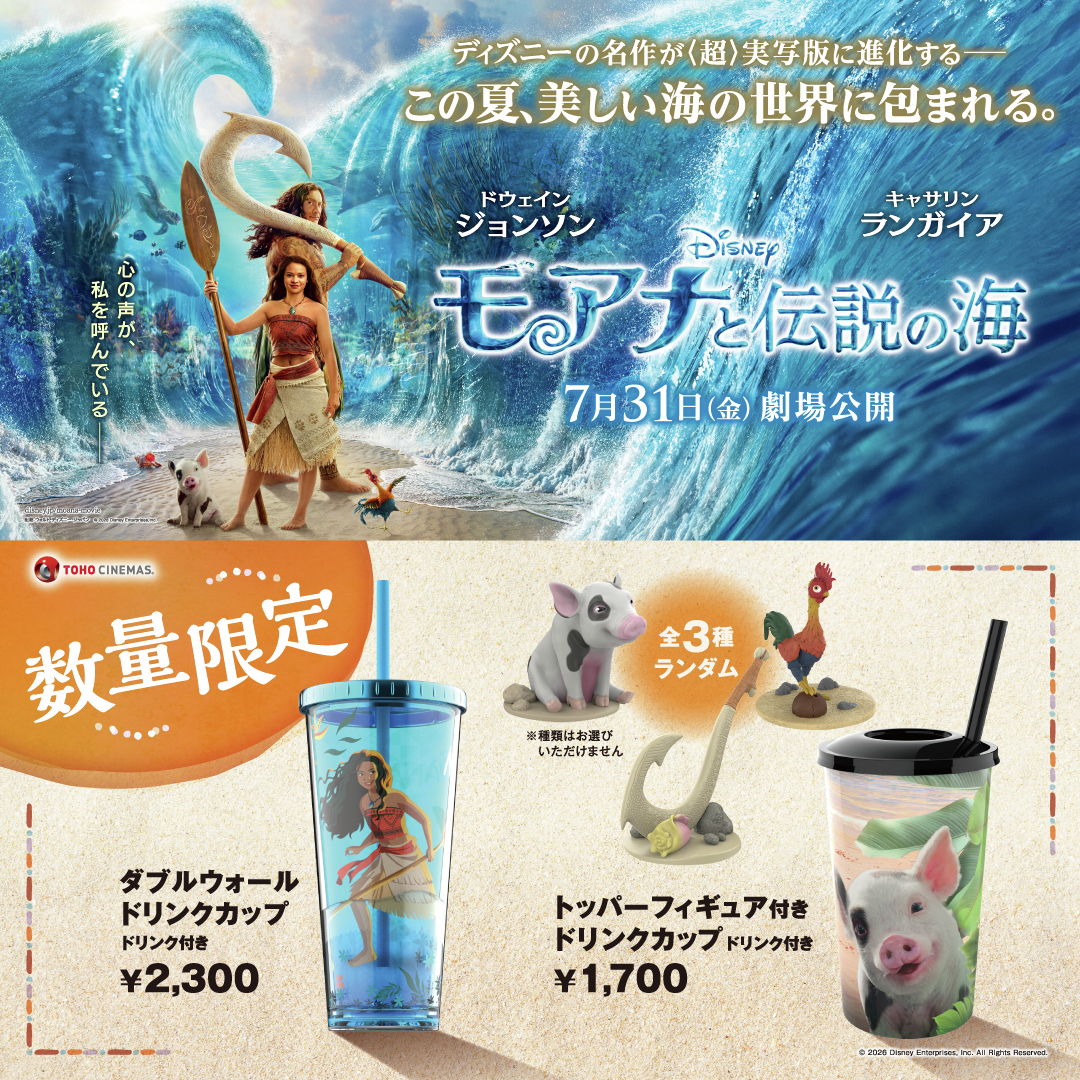 tohocinemas_m's tweet photo. ⟡꙳🌊『#モアナと伝説の海』公開記念🌊꙳⟡
ドリンクカップが登場!!
︵‿︵‿︵‿︵‿︵︵‿︵‿︵

7/31(金)より数量限定販売🥤💫
・トッパーフィギュア付きドリンクカップ(全３種ランダム)
1,700円（税込）※ドリンク付き

・ダブルウォールドリンクカップ
2,300円（税込）※ドリンク付き
※一部取扱いのない劇場がございます
※数量限定・なくなり次第終了

※休館中の劇場につきましては、営業再開日が決まり次第、改めてお知らせいたします。

詳細はこちら🔽
https://t.co/CU3Xz3Zxn7

#モア夏
#TOHOシネマズ