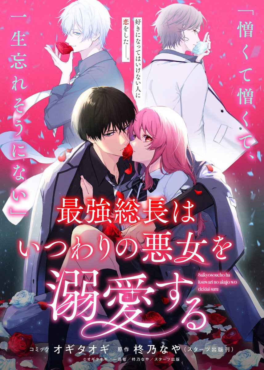shu_no00's tweet photo. 🌹『最強総長はいつわりの悪女を溺愛する』

一迅社ゼロサムオンラインさまにて8/14（金）よりコミカライズ連載がスタートします❕
オギタオギ先生が本当に素敵な世界観で描いてくださっているのでぜひチェックしていただけると嬉しいです⸝⸝꙳ https://t.co/F2n2sA3gnC
