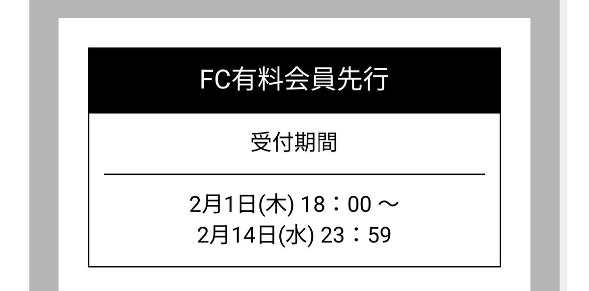 __reeqn11's tweet photo. 前回の極秘2次先行開始されたの1次締め切ってから4日後に申し込み開始されてたから近日中には2次先行あってくれ頼む……🥺 https://t.co/VvlLDGsOrY