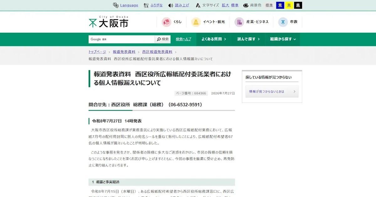 IBIPOLICE's tweet photo. 📢 大阪市西区で広報紙配付業務の誤操作による個人情報漏えいが発生
委託業者が宛名シールを重ねて貼付したことで、67名分の氏名と住所が確認できる状態となりました。
#大阪市 #個人情報漏えい #誤操作 #委託業者

👉 公式リリース永久保存版（ブログ） 
https://t.co/pgTvUYX9AY https://t.co/F4jgQdq0MR