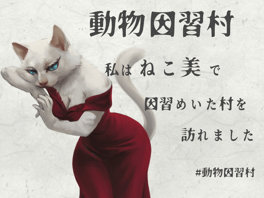 5656suama's tweet photo. 動物因習村　ねこ美役でした！
🐕‍🦺わん🐈️にゃん🐀ぢゅうでわいわい楽しく因習村を浴びれましたー！
同卓頂きありがとうございました！
#ウズ #動物因習村
https://t.co/zqMH8dAsV0 https://t.co/KIkiDmU2hB