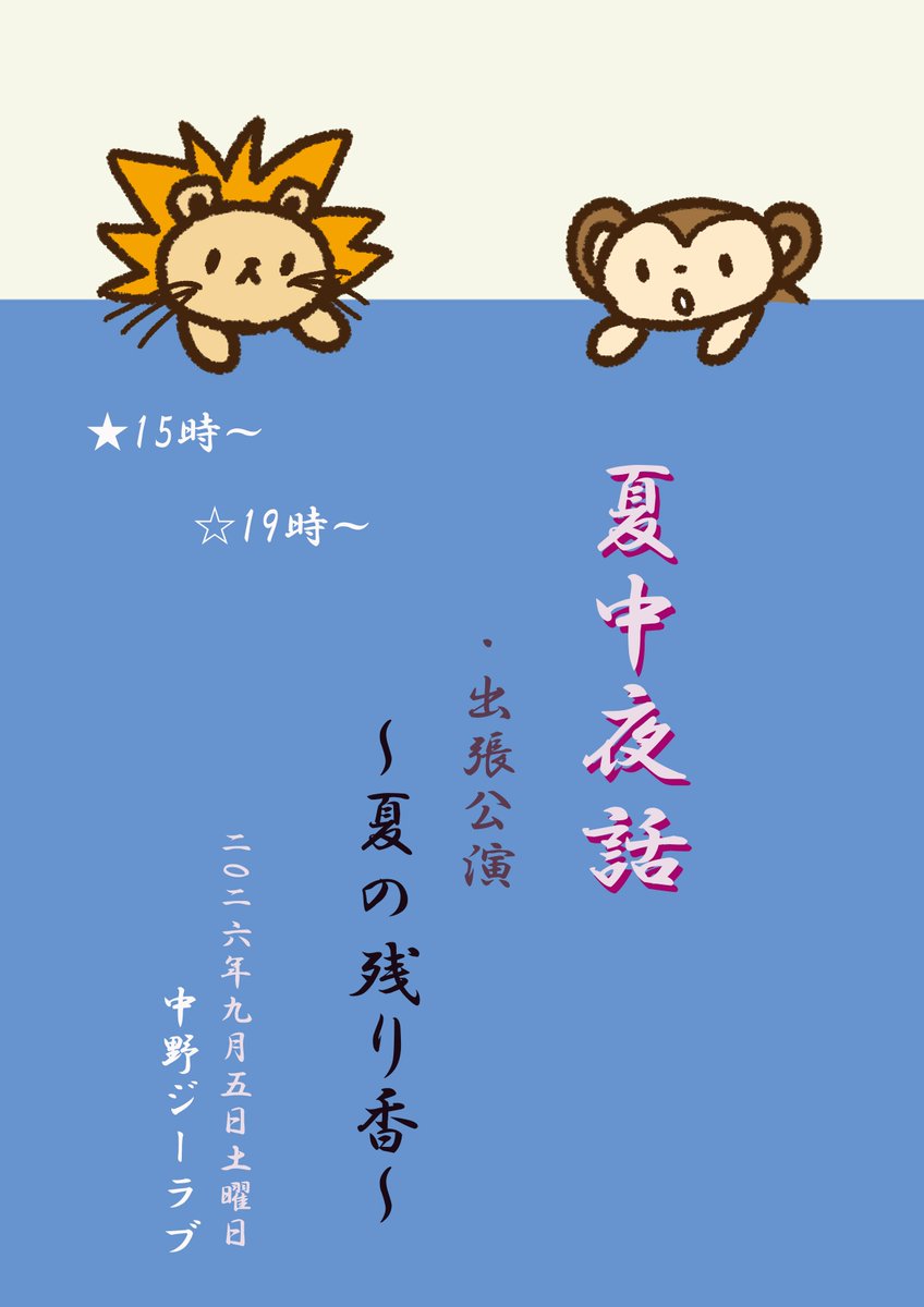 rioriojyaneiro's tweet photo. こちら昼の回残りわずかです
通し券ご希望の方は
お早めにお申し込みください🦁
夜はまだちょっと余裕あります
 #夏中夜話 https://t.co/Em3d8ALcZw