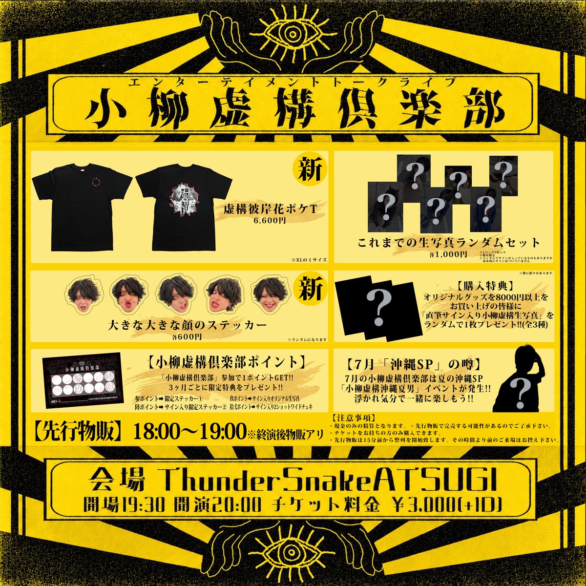 ☀️🍉明日はトークライブ⛵️🌻】 「小柳虚構倶楽部 -其の弍拾陸