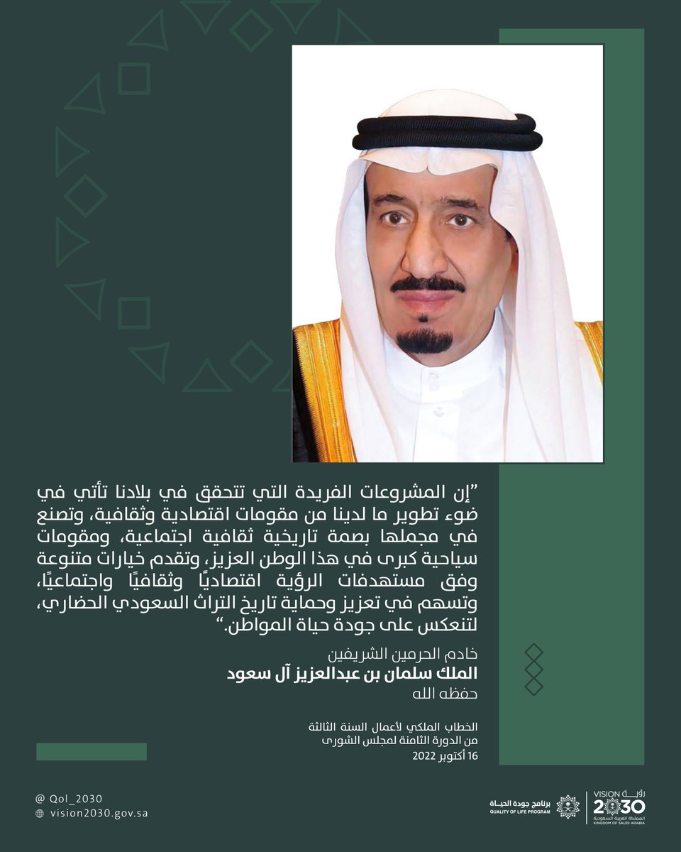 QOL_2030's tweet photo. في الخطاب الملكي السنوي لأعمال السنة الثالثة من الدورة الثامنة لمجلس الشو��ى؛ أكد خادم الحرمين الشريفين -حفظه الله- على ما تمتلكه المملكة من مقوماتٍ اقتصادية وثقافية وتاريخية، بما تُسهم في إثراء جودة الحياة.

#برنامج_جودة_الحياة
#رؤية_السعودية_2030 https://t.co/JpvLqaTDFd