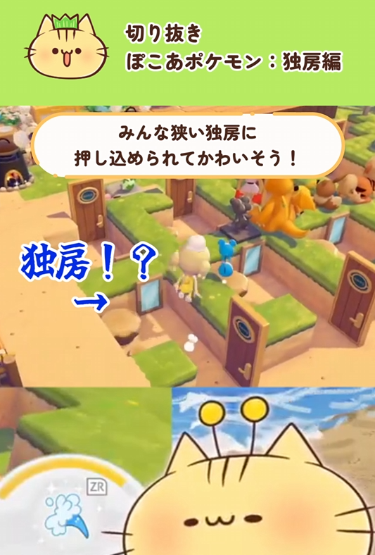 miboneko_ch's tweet photo. ＼　📷ショート動画公開にゃ！📷　／

#ぽこあポケモン の配信切り抜きショート動画にゃ！

ね、ねこは効率を求めただけなのにゃ...！
決して「独房」ではないのにゃ...！🙀

▶ https://t.co/jikEGkHvxG

#動画勢Vtuber #マスコットVtuber https://t.co/1ZO56YbOnc