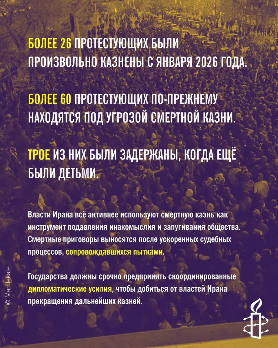 AmnestyEECA's tweet photo. Иранские власти развязали ужасающую череду казней и смертных приговоров, чтобы наказывать и подавлять инакомыслие и демонстрировать силу и абсолютный контроль после январского народного восстания и на фоне продолжающихся ударов сил США и Израиля.

В задокументированных случаях произвольно казнённые или приговорённые к смертной казни лица были признаны виновными по чрезмерно широким и расплывчатым обвинениям во «вражде с Богом» и «распространении порчи на земле». Среди них были люди, казнённые за предполагаемое участие в поджогах, повреждении имущества, перекрытии дорог или нарушении общественного порядка.

Учитывая, что в связи с протестами января 2026 года были задержаны тысячи людей, а родственники, опасаясь репрессий, часто воздерживаются от публичных сообщений о смертных приговорах, Amnesty International полагает, что смертная казнь может угрожать гораздо большему числу протестующих.
https://t.co/wiBz4wkvAj
