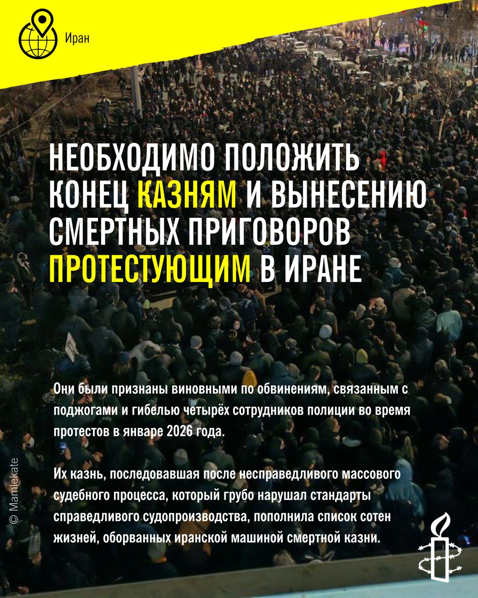 AmnestyEECA's tweet photo. Иранские власти развязали ужасающую череду казней и смертных приговоров, чтобы наказывать и подавлять инакомыслие и демонстрировать силу и абсолютный контроль после январского народного восстания и на фоне продолжающихся ударов сил США и Израиля.

В задокументированных случаях произвольно казнённые или приговорённые к смертной казни лица были признаны виновными по чрезмерно широким и расплывчатым обвинениям во «вражде с Богом» и «распространении порчи на земле». Среди них были люди, казнённые за предполагаемое участие в поджогах, повреждении имущества, перекрытии дорог или нарушении общественного порядка.

Учитывая, что в связи с протестами января 2026 года были задержаны тысячи людей, а родственники, опасаясь репрессий, часто воздерживаются от публичных сообщений о смертных приговорах, Amnesty International полагает, что смертная казнь может угрожать гораздо большему числу протестующих.
https://t.co/wiBz4wkvAj