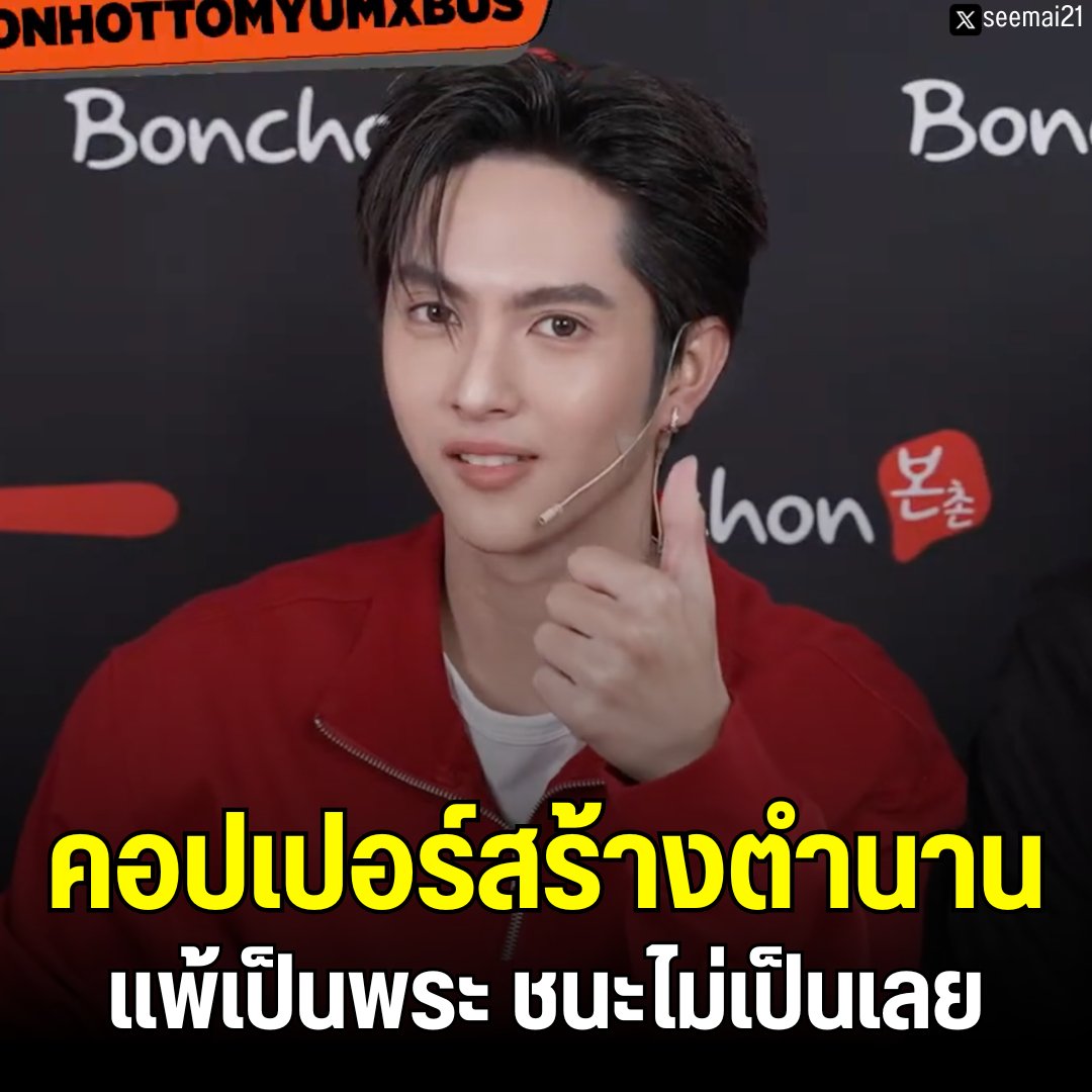 seemai21's tweet photo. ตำนานบทใหม่ แพ้ทุกเกมคนแรกของโลกในไลฟ์บอนชอน มันเกิดขึ้นแล้ว

BONCHON X PEEMWASU COPPER

#BonchonHotTomyumXBUS https://t.co/ElbuoZjDDW