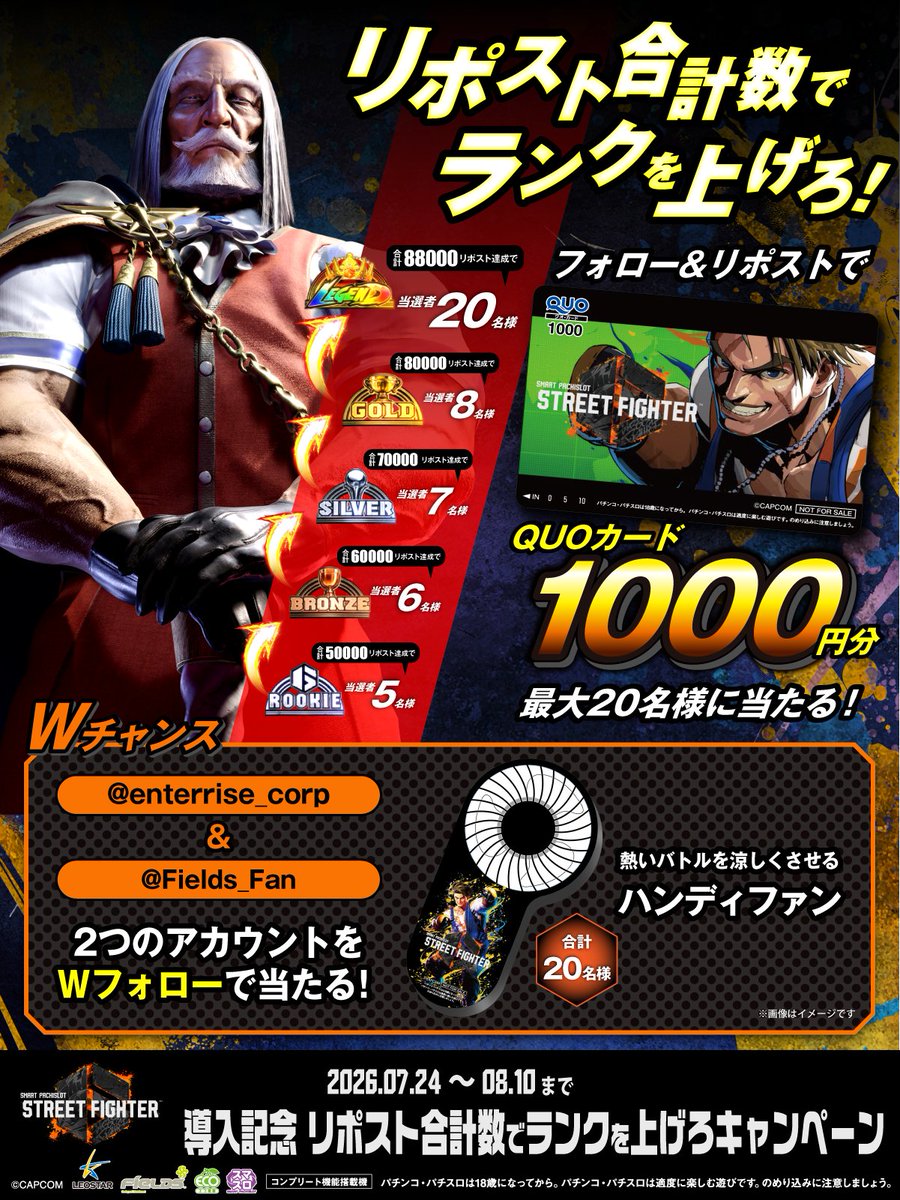 Fields_Fan's tweet photo. #スマスロストリートファイター6 導入記念

フォロー&リポストで
1000円分のQUOカードが当たる！
さらに合計リポスト数が増えると当選者数も増える🏆

🔥Wチャンス🔥
@enterrise_corp をWフォローで
熱いバトルを涼しくさせるハンディファン🌀
が当たる！

①@Fields_Fan をフォロー
②本投稿を08/10 23:59までにリポスト
③Wチャンス参加者は@enterrise_corp と @Fields_Fan をWフォロー
④当選者のみ後日DM
