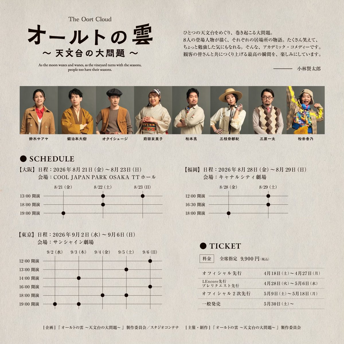 kkw_official's tweet photo. ＼動画公開中／
スタジオコンテナYouTubeに『オールトの雲 〜天文台の大問題〜』再生リストを作成しました。予告編やメイキングなどをお楽しみください。

▶️https://t.co/U5fuPFU8TU

2026年8-9月　大阪・福岡・東京にて上演します。
🔗詳細やチケットはこちら
https://t.co/ul4nF1yFxj

#オールトの雲　#小林賢太郎