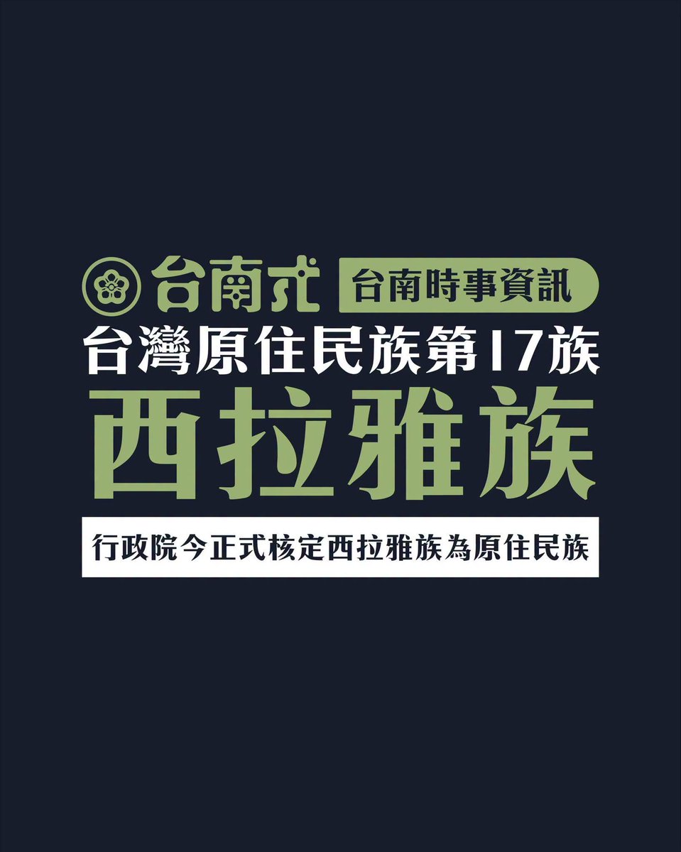 AntiTHBK's tweet photo. 行政院今天正式核定西拉雅族為中華民國第 17 族原住民！

新聞一出，平時號稱「跟原住民站在一起」的華人直接翻臉。 https://t.co/iOrTp715q2