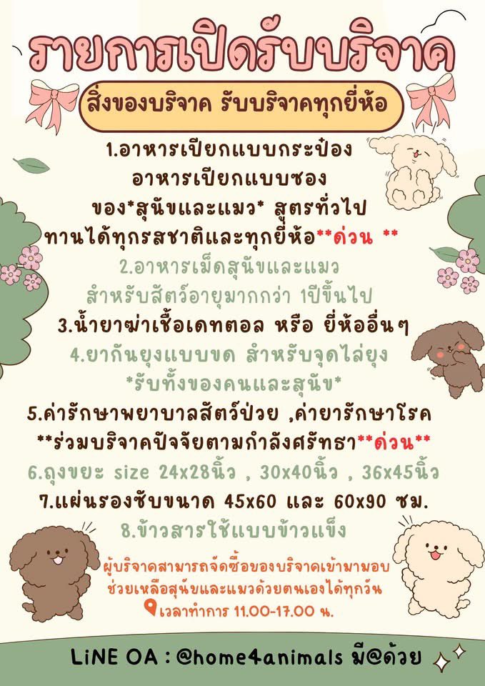 Mamasaywakeup's tweet photo. ใครอยากทำบุญเข้าพรรษาเชิญมามุง ไม่รู้ใครเป็นเหมือนเรามั้ย เราชอบเอาของไปบริจาคมากกว่าให้เป็นเงินไม่รุ้ทำไม (ทั้งๆที่ลดหย่อนภาษีได้) เลยอยากแนะนำ ใครชอบทำบุญบริจาคสิ่งของ ให้เอาอาหารสุนัข แมว หรือของต่างๆที่มูลนิธิต้องการ ไปบริจาคที่มูลนิธิบ้านสงเคราะห์สัตว์พิการ เราลองทักไปถามทางมูลนิธิมาเขาให้ทีอยู่มาด้วย เรากดสั่งในshopeeให้ไปส่งที่มูลนิธิเลยสะดวกมากๆๆ 

ใครสนใจก๊อปที่อยู่ด้านล่างนี้ไปแปะในshopeeได้เลยฮะ 

 มูลนิธิบ้านสงเคราะห์สัตว์พิการฯ (ของบริจาค)
เลขที่ 15/1 ม.1 ซ.พระมหาการุณย์25 ถ.ติวานนท์-ปากเกร็ด56
ต.บ้านใหม่ อ.ปากเกร็ด จ.นนทบุรี 11120
โทร.02-584-4896 หรือ 02-961-5360 , มือถือ 065-887-4888

📍อาหารเปียกสุนัข https://t.co/DutActHjgL