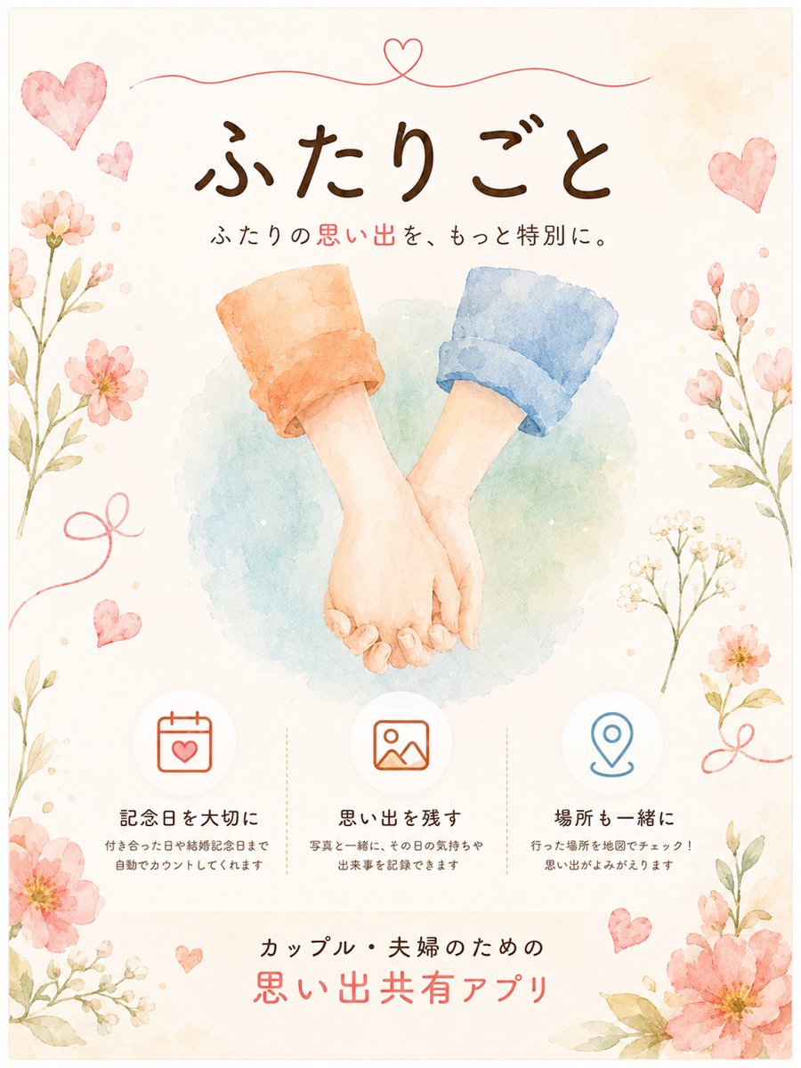 hashiba_works's tweet photo. 【アプリをリリースしました】

カップル・夫婦向け思い出共有アプリ
「ふたりごと - Our Story」を公開しました。
2人の思い出や記念日を、大切に残せるアプリです。
ぜひのぞいてみてください。

https://t.co/RSVYpwFi7H

#ふたりごと #個人開発 #アプリ開発 https://t.co/QuKMoTvo1d