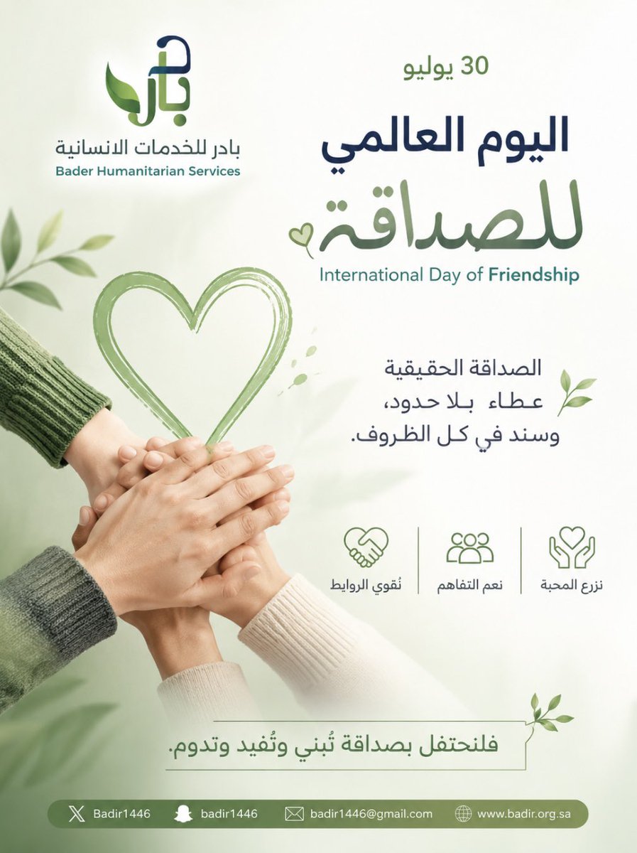 Badir1446's tweet photo. الصداقة قيمة إنسانية نبيلة، تُعزز المحبة والتعاون والتكافل بين أفراد المجتمع، وتترك أثرًا طيبًا في حياة الآخرين.
#جمعية_بادر_للخدمات_الإنسانية
#اليوم_العالمي_للصداقة https://t.co/dk6IWURU0y