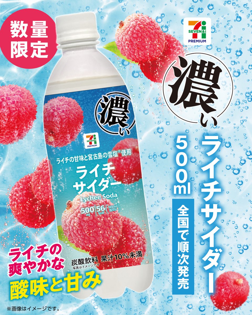 711SEJ's tweet photo. 🔵🔴⚪️ 数量限定 🔵🔴⚪️
　　　セブンプレミアム
　濃いライチサイダー 500ml
🔵🔴⚪️🔵🔴⚪️🔵🔴⚪️

ライチ好きにはたまらない🥰濃い味わい🫧
爽やかな酸味と甘みが楽しめちゃう🏖️

絶対飲みたい！って人👉いいね【❤️】 https://t.co/cVf5GTssIZ