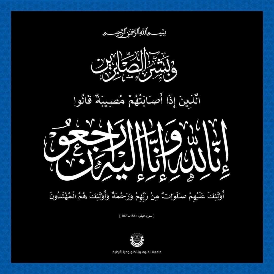 JUSTEDUJO's tweet photo. بسم الله الرحمن الرحيم
﴿يَا أَيَّتُهَا النَّفْسُ الْمُطْمَئِنَّةُ ۝ ارْجِعِي إِلَىٰ رَبِّكِ رَاضِيَةً مَرْضِيَّةً ۝ فَادْخُلِي فِي عِبَادِي ۝ وَادْخُلِي جَنَّتِي﴾ صدق الله العظيم

بقلوبٍ مؤمنةٍ بقضاء الله وقدره، وببالغ الحزن والأسى، ينعى الأستاذ الدكتور خالد السالم رئيس جامعة العلوم والتكنولوجيا الأردنية وأعضاء الهيئتين التدريسية والإدارية وطلبة الجامعة المغفور لها بإذن الله تعالى
الطالبة نور محمد عامر برغل من كلية العلوم والآداب
"قسم التقانات الحيوية والهندسة الوراثية"
التي انتقلت إلى رحمة الله تعالى.
نسأل الله العلي القدير أن يتغمدها بواسع رحمته، وأن يغفر لها، وأن يلهم أهلها وذويها الصبر والسلوان.

إنا لله وإنا إليه راجعون.