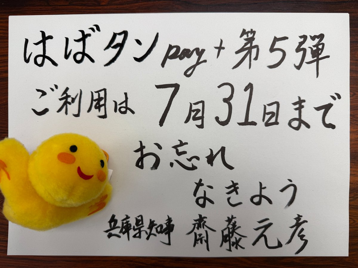 motohikosaitoH's tweet photo. ひょうご家計応援キャンペーン「はばタンPay＋」第5弾の利用期限は、7月31日（金）23:59までです。ご入金いただいた方は、残高をご確認のうえ、期限までにご利用いただきますようお願いいたします。物価高騰が県民の皆様の家計を圧迫しています。家計を応援したい、地域経済の活性化につなげたいという思いから、一般枠としては初めてプレミアム率50%で実施しています。
この間、お会いした子育て世帯やご高齢の方など、あらゆる世代・地域の皆様からご好評をいただき、「またやってね」というお声も頂戴しています。
本事業は国の臨時交付金を活用しています。物価高騰が国民生活に大きな影響を与えている現状を踏まえ、国には予備費等を活用した臨時交付金の追加交付を、重ねてお願いいたします。

https://t.co/8SxxdCNNtr