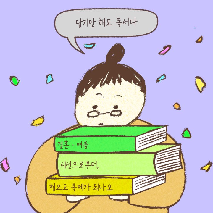 c0d26eii's tweet photo. 책쥬새요(*^◯^*)

#담기만해도독서다
#읽는사람들
#교보문고

읽는 사람의 시작은 읽고 싶은 책을 담는 일!
60초 동안 받고 싶은 책 담기

https://t.co/IQNJ4n9H3l https://t.co/SQp7jhOWZB