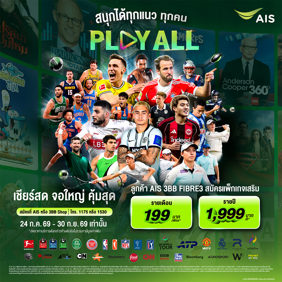 AIS_Thailand's tweet photo. สนุกได้ทุกแนว ทุกคน✨
แพ็กเดียวคุ้มสุด ทั้งกีฬาระดับโลกและความบันเทิงพรีเมียม ดูจุใจกับแพ็กเกจ PLAY ALL
สมัครที่ AIS หรือ 3BB Shop │ โทร. 1175 หรือ 1530
เพิ่มเติมคลิก https://t.co/SuIAJXlfP9
#AIS#AISPLAY #PLAYALL #ครบคุ้มทุกกีฬาความบันเทิงระดับโลก #199ว้าวพอยัง https://t.co/znUSFjESSU
