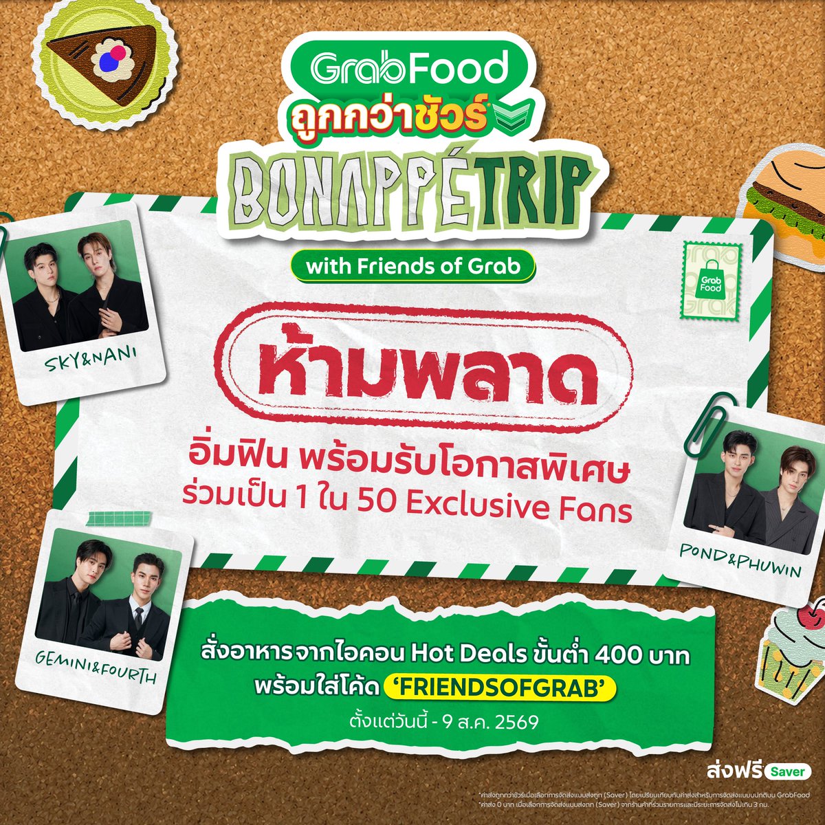 GrabTH's tweet photo. 🚨 อย่าปล่อยให้โอกาสหลุดมือ
หนุ่ม ๆ Friends of Grab ทั้ง 6 คนเตรียมความพิเศษไว้ให้เพียบ✨
กับงาน "GrabFood ถูกกว่าชัวร์* BON APPÉTRIP with Friends of Grab" 😋🎒🍔
🗓️ ในวันที่ 26 ส.ค. 2569 ตั้งแต่เวลา 12.00 น. - 17:00 น.

📝 กติกาการเข้าร่วมกิจกรรม
1) สั่ง GrabFood จากร้านในไอคอน 'Hot Deals' โดยมียอดสั่งซื้อขั้นต่ำ 400 บาท พร้อมใส่โค้ด 'FRIENDSOFGRAB'
2) ผู้ที่สั่งซื้อในลำดับที่กำหนดจำนวน 50 คน ตามลำดับดังนี้; 1, 50, 100, ... , 2450 จะเป็นผู้ที่มีสิทธิ์ได้เข้าร่วมงาน

🌟สิทธิพิเศษ! สำหรับ Exclusive Fans จำนวน 50 คน
1) ได้เข้าร่วมงาน "GrabFood ถูกกว่าชัวร์* BON APPÉTRIP with Friends of Grab" ในวันที่ 26 ส.ค. 2569
2) Group Photo 6:10 รับรูปภาพหมู่ที่ระลึกกับทั้ง 6 หนุ่ม พร้อมลายเซ็นแบบอิเล็กทรอนิกส์
(โดยจะแบ่งกลุ่มถ่ายภาพเป็นหนุ่มๆ 6 คน ต่อผู้ได้รับสิทธิ์ 10 คน)
3) ร่วมกิจกรรม Workshop ทำของขวัญแทนใจ และรับของที่ระลึกจาก GrabFood กลับบ้าน

📌ระยะเวลากิจกรรม: 27 ก.ค. 2569 เวลา 10.00 น. - 9 ส.ค. 2569 เวลา 23.59 น.
📣ประกาศรายชื่อ: 14 ส.ค. 2569 ผ่านทาง Facebook : GrabTH
✅ ยืนยันสิทธิ์: 14 - 16 ส.ค. 2569 กรอกแบบฟอร์มที่จะได้รับผ่านทางกล่องข้อความบนแอป Grab

กดสั่งเลย 👉 https://t.co/xD6GR8Xigk

อ่านรายละเอียดเพิ่มเติมที่: https://t.co/HnAOuVVszg
เงื่อนไขเป็นไปตามที่บริษัทกำหนด กรณีมีข้อพิพาทใดๆ เกี่ยวกับกิจกรรมนี้คำตัดสินของบริษัทถือเป็นเด็ดขาด สิ้นสุด และเป็นที่ยุติ

#GrabFoodถูกกว่าชัวร์xGFSNPP #GrabFoodถูกกว่าชัวร์* #GrabFoodTH #GrabTH