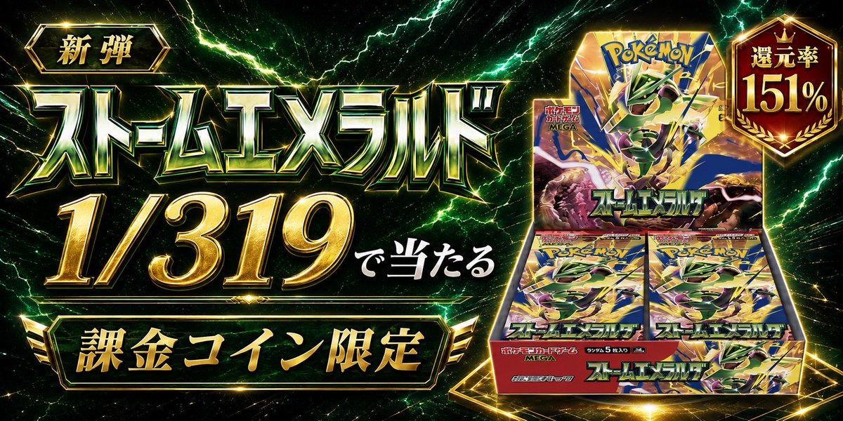 pokekatsuoripa's tweet photo. ∕
🎉✨2ヶ月記念グランドオープンカウントダウン✨🎉
7日目
本⽇ストームエメラルダ1BOXプレゼント‼️
＼🌈／

【ストームエメラルダ】１BOXを1名様に豪華プレゼント✨🔥

【応募方法】
✅フォロー
✅この投稿をRT
✅リプで以下の2つを送信

①本日のお題の回答
②ポケカツのユーザー名

この引用投稿をRTすると当選確率2倍アップ🔥✨

本日のお題
「PSA10確定パック、S賞に欲しいカードは？」💡

賞品はポケカツアカウントに付与！
発送 or コイン変換が選べます📦✨

⏰締切：【8/9】23:59（投稿から10日後）
当選者様にはDMでご連絡いたします🌈🎉

まだ登録してない方はこちらから
→https://t.co/tjWW4K0x1Y

#ポケカツ #ポケカ