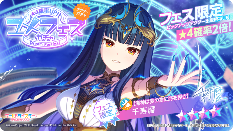 wds_game's tweet photo. ✨ユメフェス開催中✨

「ユメフェスガチャ」が開催中🙌
本ガチャは、通常ガチャよりも★4アクターの出現率が高くなっています😊
さらにユメフェス限定で2人のアクターが登場中です✨

【主神はあなたを見初めて】 #新妻八恵
【海神は宴の為に海を裂き】 #千寿暦
本日17時までの開催です！

#ユメステ https://t.co/RkEBYg7c2G