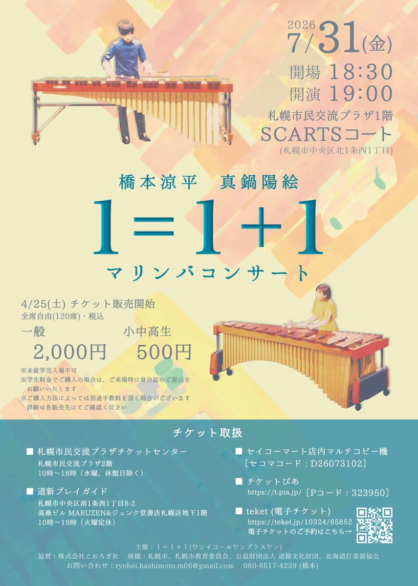 ROCHEpercussion's tweet photo. 「1=1+1 橋本涼平 真鍋陽絵 マリンバコンサート」
いよいよ明日開催です！

当日券は18:15から会場入口で販売いたします🎫
橋本・真鍋のデュオをどうぞお楽しみに！
皆様のご来場をお待ちしております🙇 https://t.co/Ug02LeYtAG