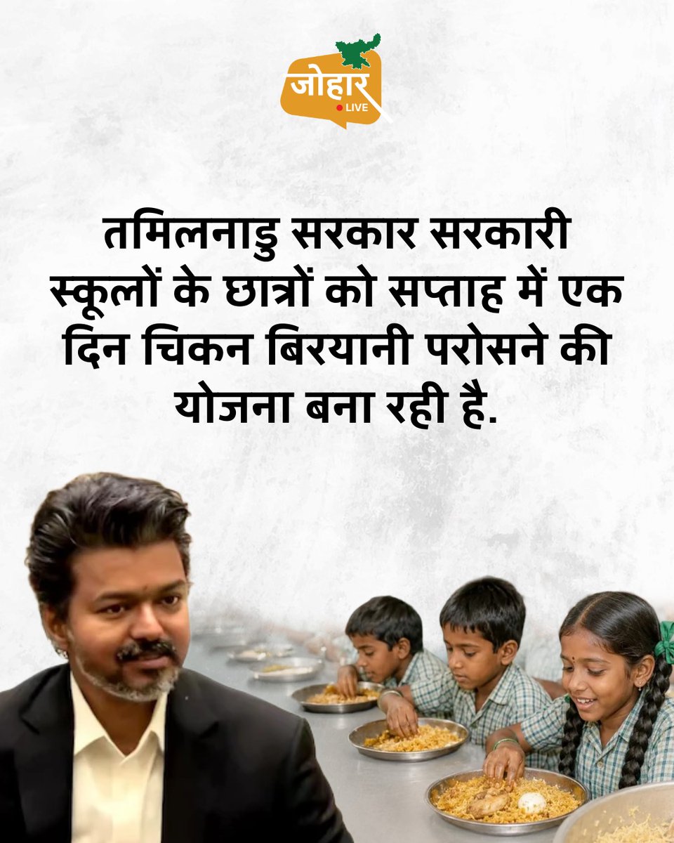 joharliveonweb's tweet photo. तमिलनाडु सरकार सरकारी स्कूलों के छात्रों को सप्ताह में एक दिन चिकन बिरयानी परोसने की योजना बना रही है.
#TamilNadu #TamilNaduNews #ActorVijay #CMVijay #MidDayMeal
@actorvijay https://t.co/oP6BzkWbsn