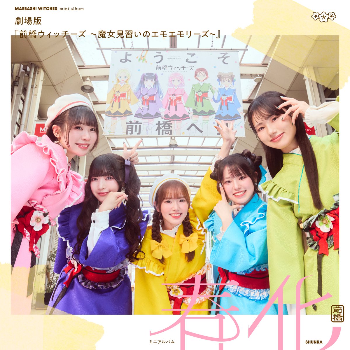 maebashiwitches's tweet photo. 🌸アーティスト盤ジャケット公開🌸
9月30日(水)発売『劇場版 #前橋ウィッチーズ ～魔女見習いのエモエモリーズ～』 #まじょえも ミニアルバム「春化」💐

劇場版主題歌/活動2 周年記念曲/カップリングの他、
「スゴすぎ前橋ウィッチーズ！」及び「それぞれのドア」の新録バージョンも収録💛💜🩷💚🩵

＜収録楽曲＞
01：劇場版主題歌「雨晴れMake up」
作詞：岩井勇気 作曲/編曲：EFFY
02：活動2 周年記念曲「キミ色Brand new day!!」
作詞：小池竜暉 作曲：小池竜暉,菊池博人 
編曲：菊池博人
03：c/w「イッサイ☆カッサイ」
作詞：常楽寺 澪 作曲：常楽寺 澪, YUU for YOU 
編曲：YUU for YOU
04：「スゴすぎ前橋ウィッチーズ！2026」
作詞: つんく 作曲: TORIENA 編曲: 岸田勇気
05：「それぞれのドア2026」
作詞 / 作曲: 雲居ハルカ 編曲: 岸田勇気

06：雨晴れMake up(instrumental)
07：キミ色Brand new day!!(instrumental)
08：イッサイ☆カッサイ(instrumental)

前橋ウィッチーズの成長がお楽しみいただけるミニアルバム「春化」をお見逃しなく🐸

店舗別特典情報↓
https://t.co/rzcsyBzI9h