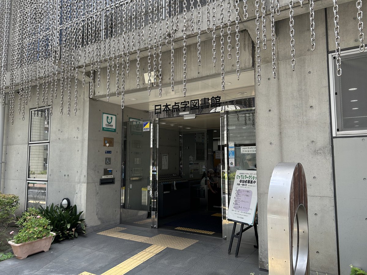matsunosuke123's tweet photo. 日本点字図書館わくわく用具店で、ピタコの取り扱いが始まりました！

8月2日（日）は福島県で開催される「見えにくい・見えない人のための生活・福祉機器展2026」の日本点字図書館ブースでも販売していただきます。

お近くの方はぜひお立ち寄りください。

#日本点字図書館 #にってん #ピタコ #白杖 https://t.co/rgfhph4mP7